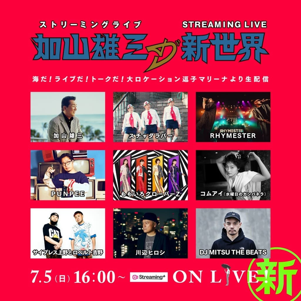 加山雄三「突然閃いたんだ！」 生配信ライブにPUNPEE、RHYMESTERら集結