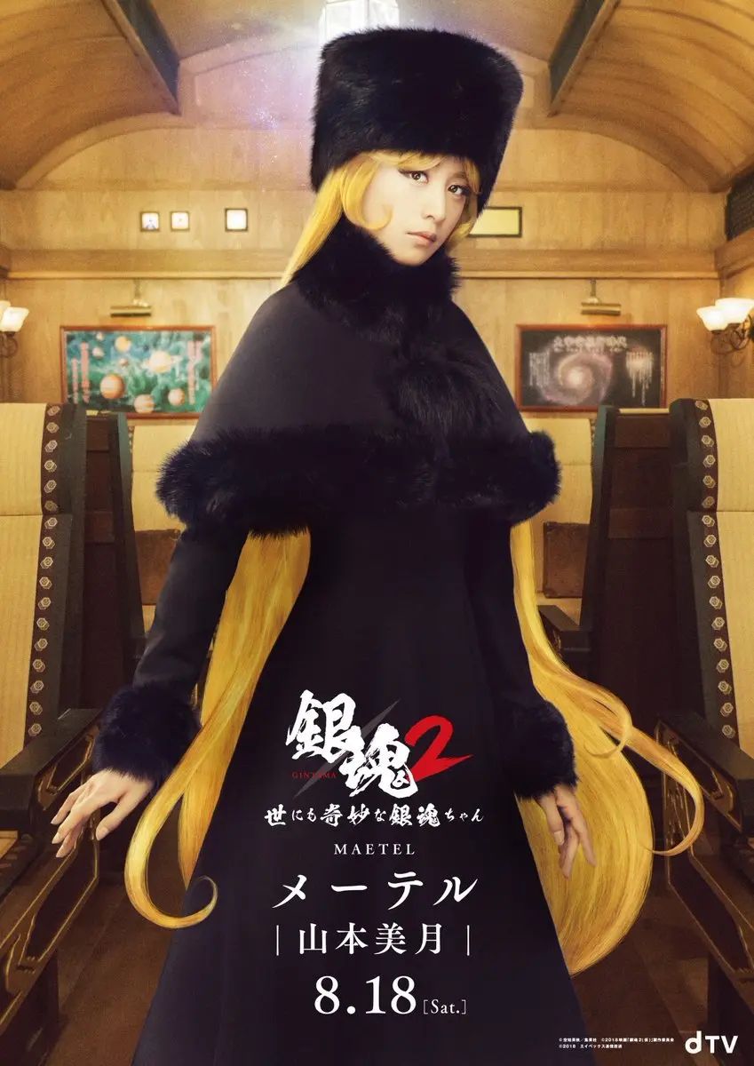 ドラマ『銀魂2』 山本美月がメーテル役　キュートなアザーカットも