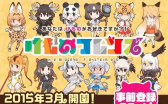 ケロロ作者がキャラデザ！ スマホゲーム「けものフレンズ」が超豪華