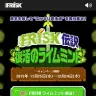 「FRISK伝説 復活のライムミント」