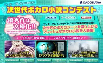次世代ボカロ小説コンテスト、“エンターブレイン×pixiv”で開催　ボカロPやラノベ編集部が審査
