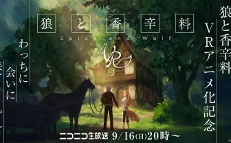 『狼と香辛料』VRアニメ化！ ホロ、のじゃロリおじさんとVR空間へ