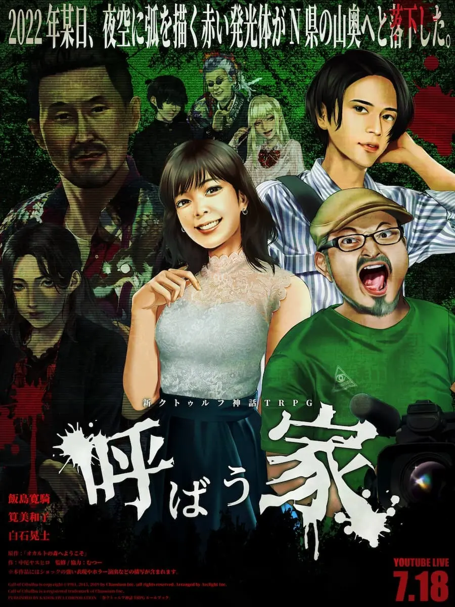 「呼ばう家」配信／画像はむつーさんTwitterから