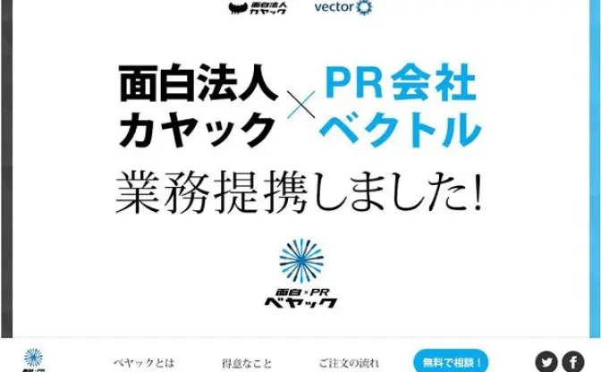 面白法人と大手PR会社が提携　クリエイティブとPRが融合する新しい形