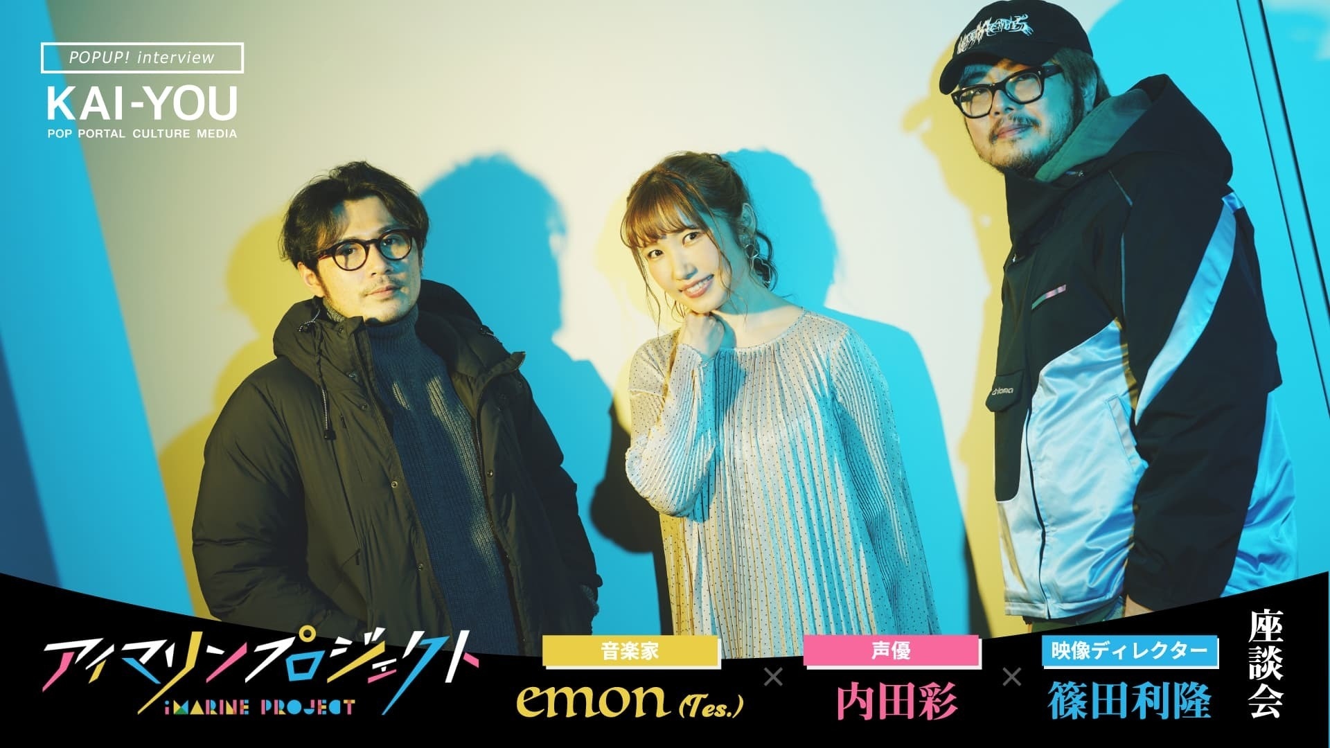 内田彩らが語る“2.8次元アイドル”の魅力 「VTuberさんがうらやましかっ