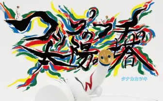 フチ子と岡本太郎が強烈コラボ！ コップのフチに舞い降りた「太陽の塔」