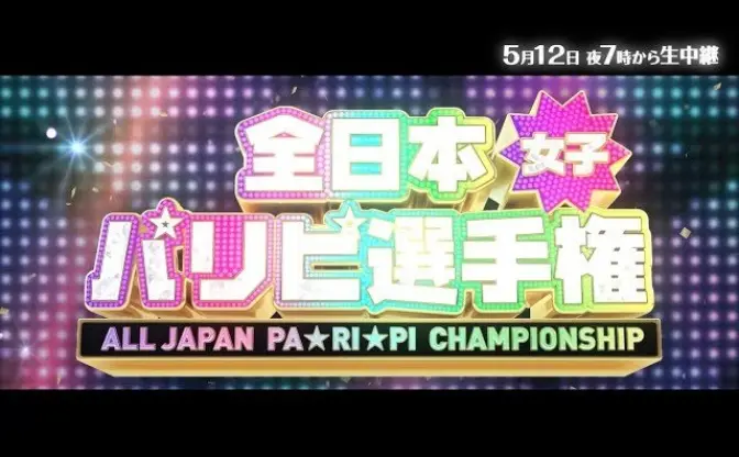 パリピ女子の頂点は誰？ 「全日本女子パリピ選手権」にあやまんJAPAN参戦