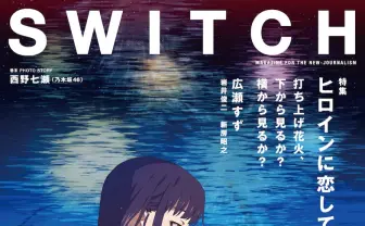SWITCH『打ち上げ花火』特集でヒロインに迫る　広瀬すずからシャフトの歴史まで