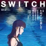SWITCH 2017年8月号（特集:ヒロインに恋して『打ち上げ花火、下から見るか？横から見るか？』）