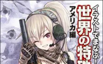 美少女イラストで学ぶ、『世界の特殊部隊』シリーズ！ 元米軍将校が解説
