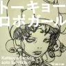 寺田克也古典「トーキョーロボガール」／画像はVOIDのTwitterより