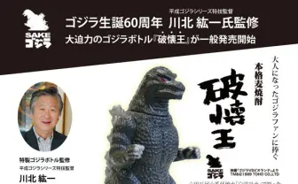 あのゴジラボトルの人気焼酎「破懐王」、ついに一般販売開始