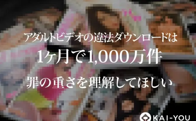 AVの違法ダウンロードは1ヶ月で1千万件 「罪の重さを理解してほしい」