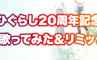 『ひぐらしのなく頃に』20周年記念、公認歌ってみた＆リミックス企画が始動