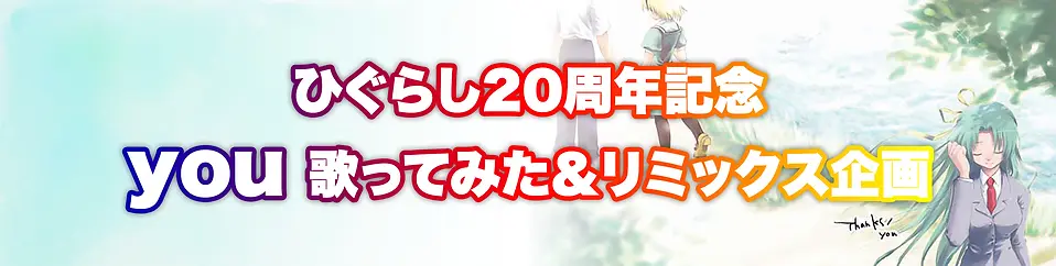 ひぐらし20周年記念 you歌ってみた＆リミックス企画