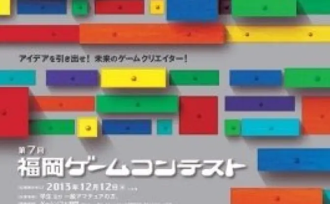 福岡ゲームセミナー今年もUSTREAM配信　ゲーム会社が伝える実践的なテクニック