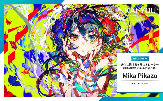 Mika Pikazoインタビュー　“本当に愛される”イラストを生み出す方法