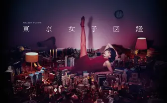 物議醸した『東京カレンダー』の名物コラム「東京女子図鑑」連続ドラマ化!