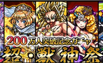 ミクシィの「モンスト」200万突破! 「超・獣神祭」ガチャを回してみた