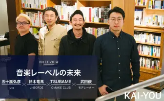 「音楽はそもそもニッチなマーケットだった」unBORDE×lute×OMAKE CLUB 今、レーベルが果たすべき機能