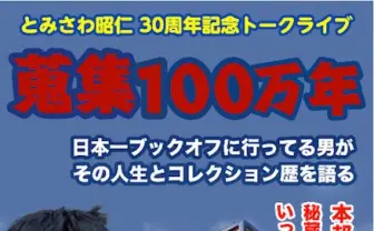 日本一ブックオフに通う男・とみさわ昭仁 トークライブで珍書を披露