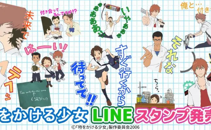 『時をかける少女』LINEスタンプがついに登場　すぐ買うから待ってて!!