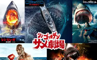 B級サメ映画でGWはサメざんまい! 『ザ・メガロドン』など5作品を連続放送