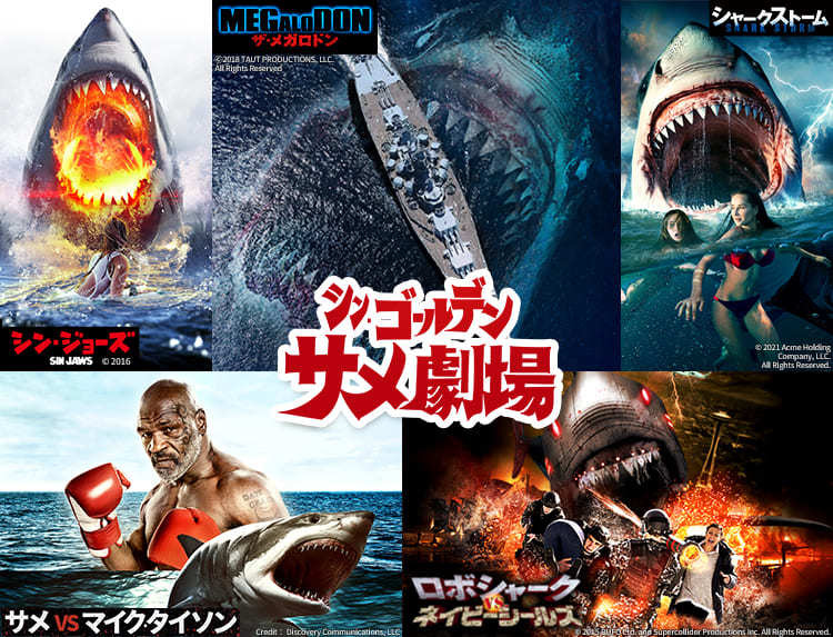 B級サメ映画でGWはサメざんまい！ 『ザ・メガロドン』など5作品