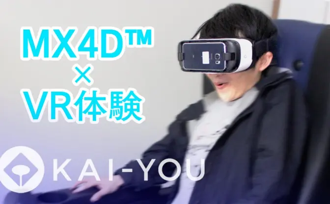 【動画】4Dシアター・MX4D™とVR映像で仮想世界がリアルに！