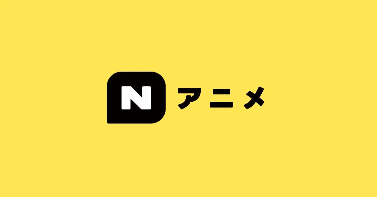 ニコニコの新アニメサイト「Nアニメ」 Netflix作品なども集約