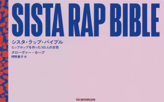 知られざるフィメールラップの歴史を紹介する『シスタ・ラップ・バイブル』