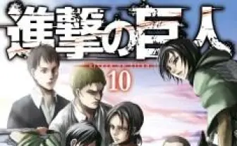 「進撃の巨人」最新第10巻は紙と電子書籍の同時発売 デジタルのみの特典配信も