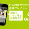 DeNA、ソーシャル音楽プレーヤー「Groovy」をリリース！