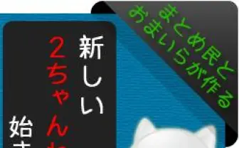 まとめサイトが『おーぷん2ちゃんねる』からの転載に移行　ユーザーも大移動するか？