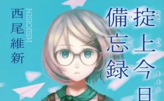 西尾維新『掟上今日子の備忘録』がドラマ化! 主演は新垣結衣