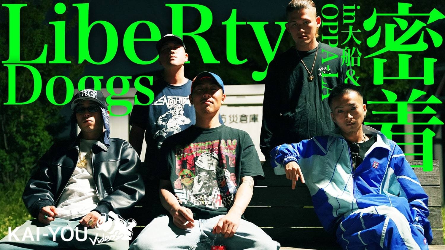 動画】大船発のヒップホップクルーLibeRty Doggsの正体「日本に金と