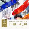 35人のクリエイターによる「一期一会」展