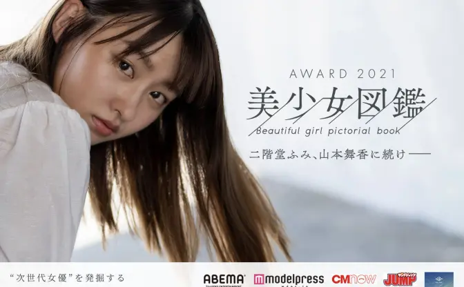 二階堂ふみ、山本舞香に続く原石を 「美少女図鑑 AWARD 2021」エントリー開始