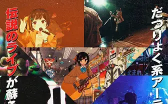 だつりょく系アーティスト長瀬有花、歴代ライブ無料配信 3日間の上映祭開催