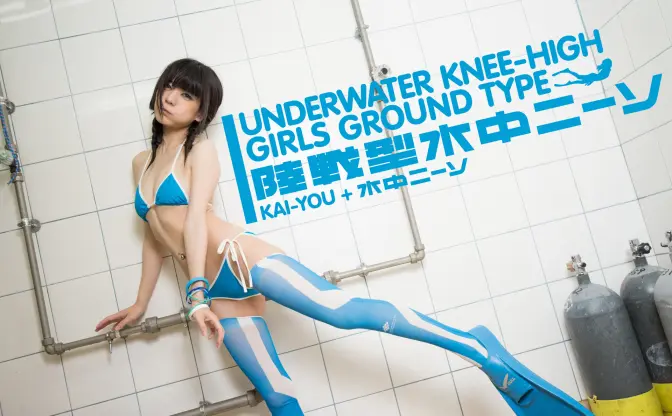 【KAI-YOU水着グラビア連載】陸戦型水中ニーソ　真縞しまりす