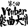 「第1回 Vtuber楽曲大賞」
