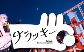 Chim↑Pom展覧会「ナラッキー」新宿歌舞伎町の王城ビルで開催