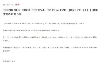 「ライジングサン」17日は予定通り開催 北海道にナンバガ難民、溢れる