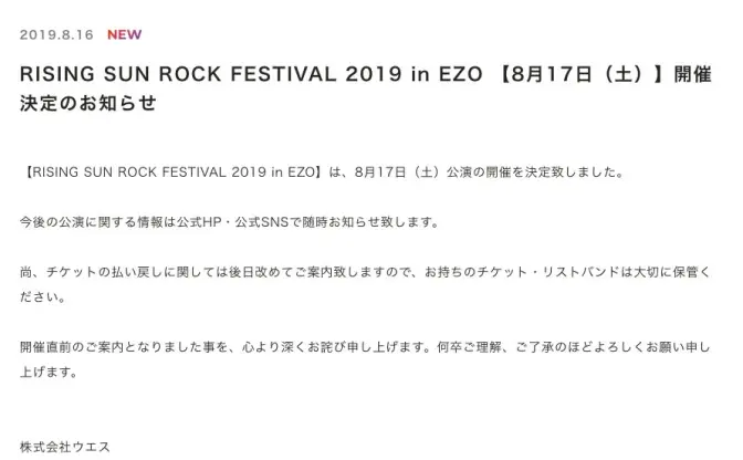 「ライジングサン」17日は予定通り開催　北海道にナンバガ難民、溢れる