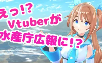 霞が関初のVTuber「デジモちゃん」水産庁広報に　AWABIから水産業を学ぶ
