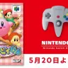 『星のカービィ64』が「NINTENDO 64 Nintendo Switch Online」に／画像は任天堂公式サイトより