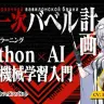 Python×AI・機械学習入門