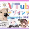 画像は配信「【C100】コミケ開催直前！！VTuberデザインブックのお知らせ配信！【内容チラ見せ！！】」から