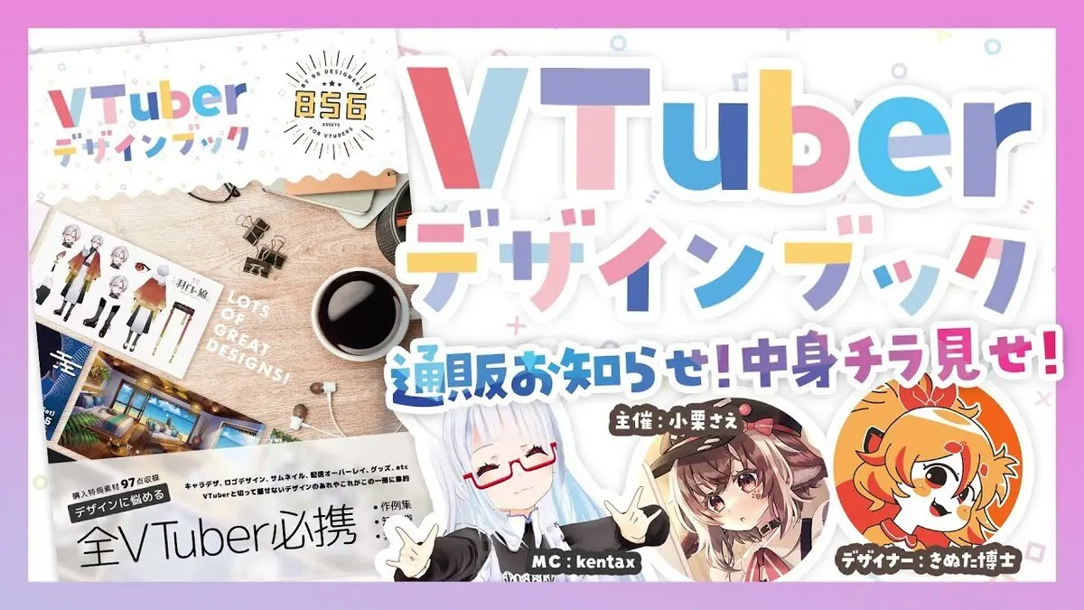 画像は配信「【C100】コミケ開催直前！！VTuberデザインブックのお知らせ配信！【内容チラ見せ！！】」から