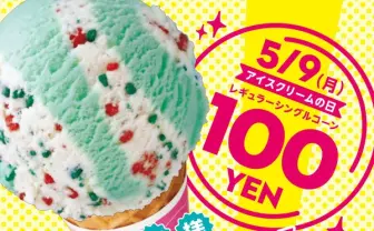 サーティワン1日限定でシングル100円！ アイスクリームの日記念